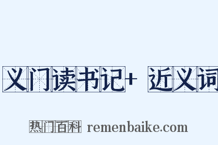 义门读书记+近义词是什么意思的图片